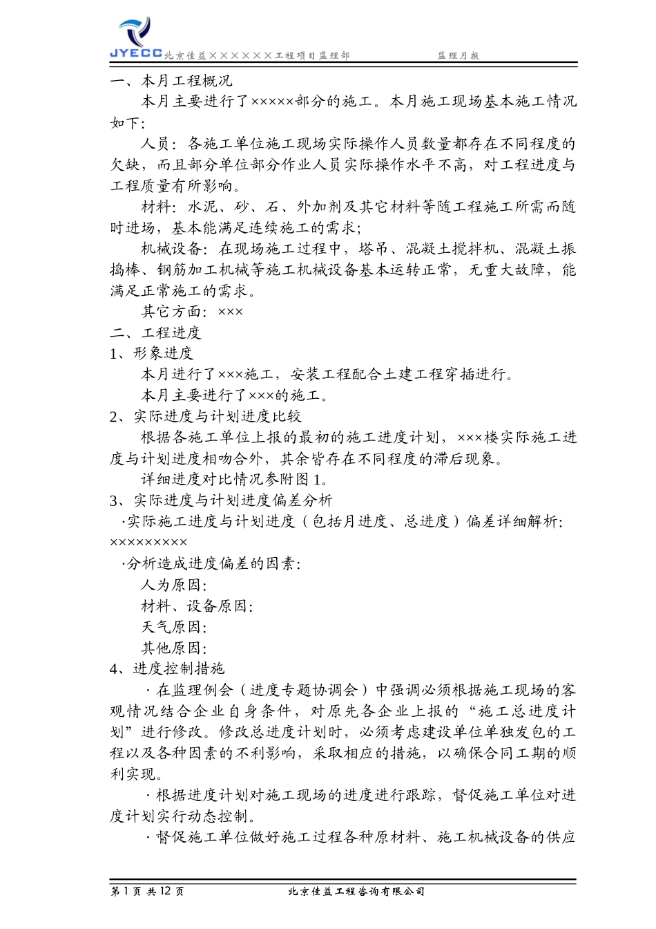 施工现场基本施工工程监理月报--监理月报_第3页