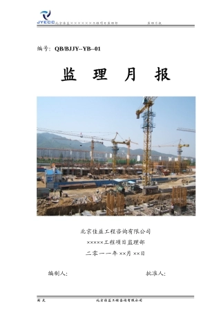 施工现场基本施工工程监理月报--监理月报