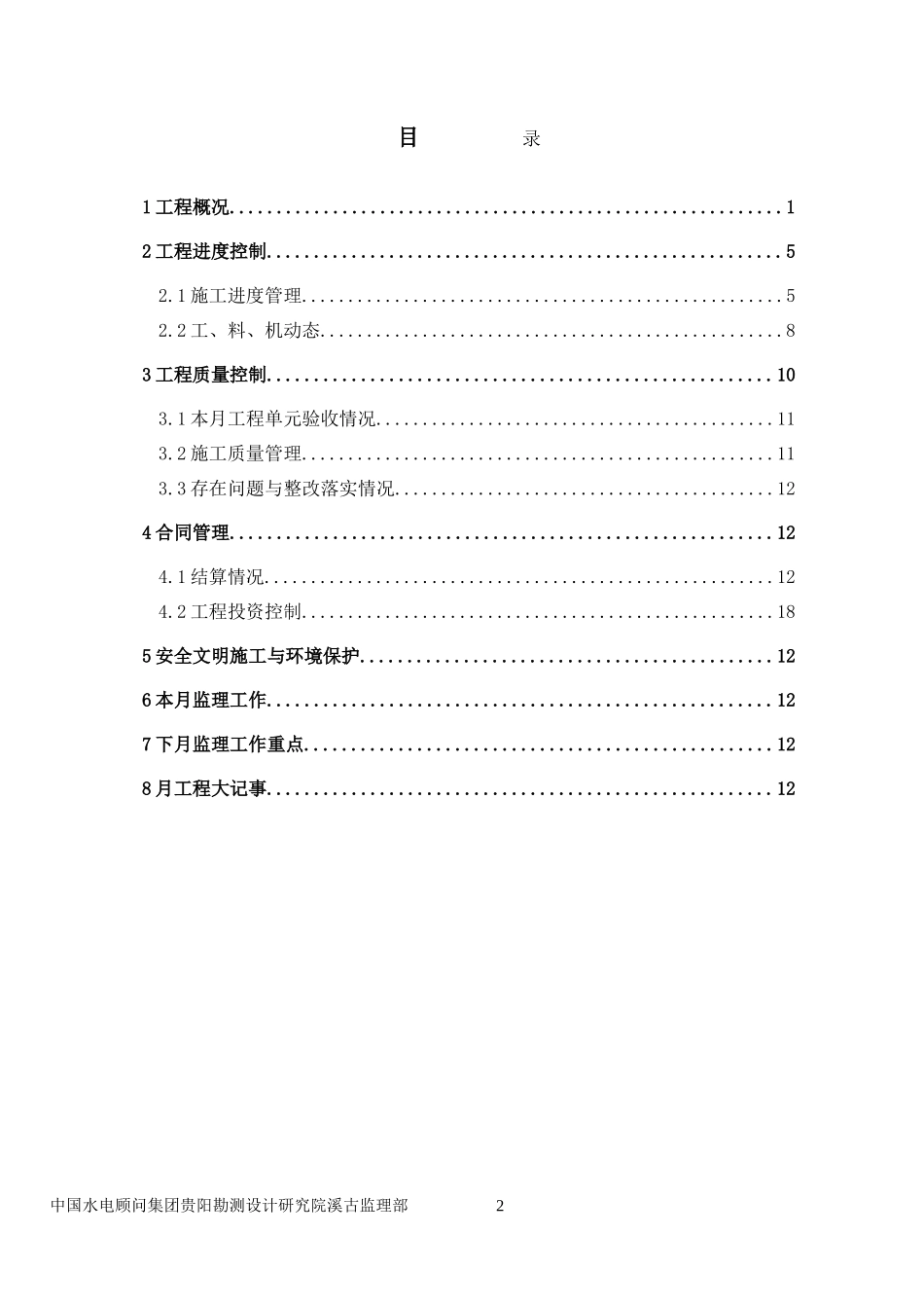水电站工程监理月报--监理月报_第3页