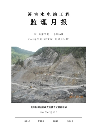 水电站工程监理月报--监理月报