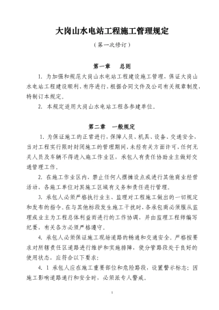 水电站工程施工管理规定--监理月报