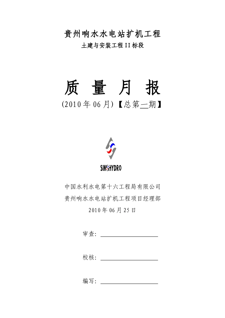 水电站扩机工程质量月报--监理月报_第1页