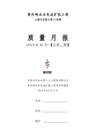 水电站扩机工程质量月报--监理月报