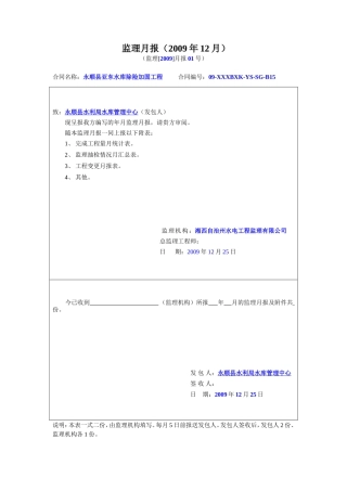 水库除险加固工程监理月报--监理月报