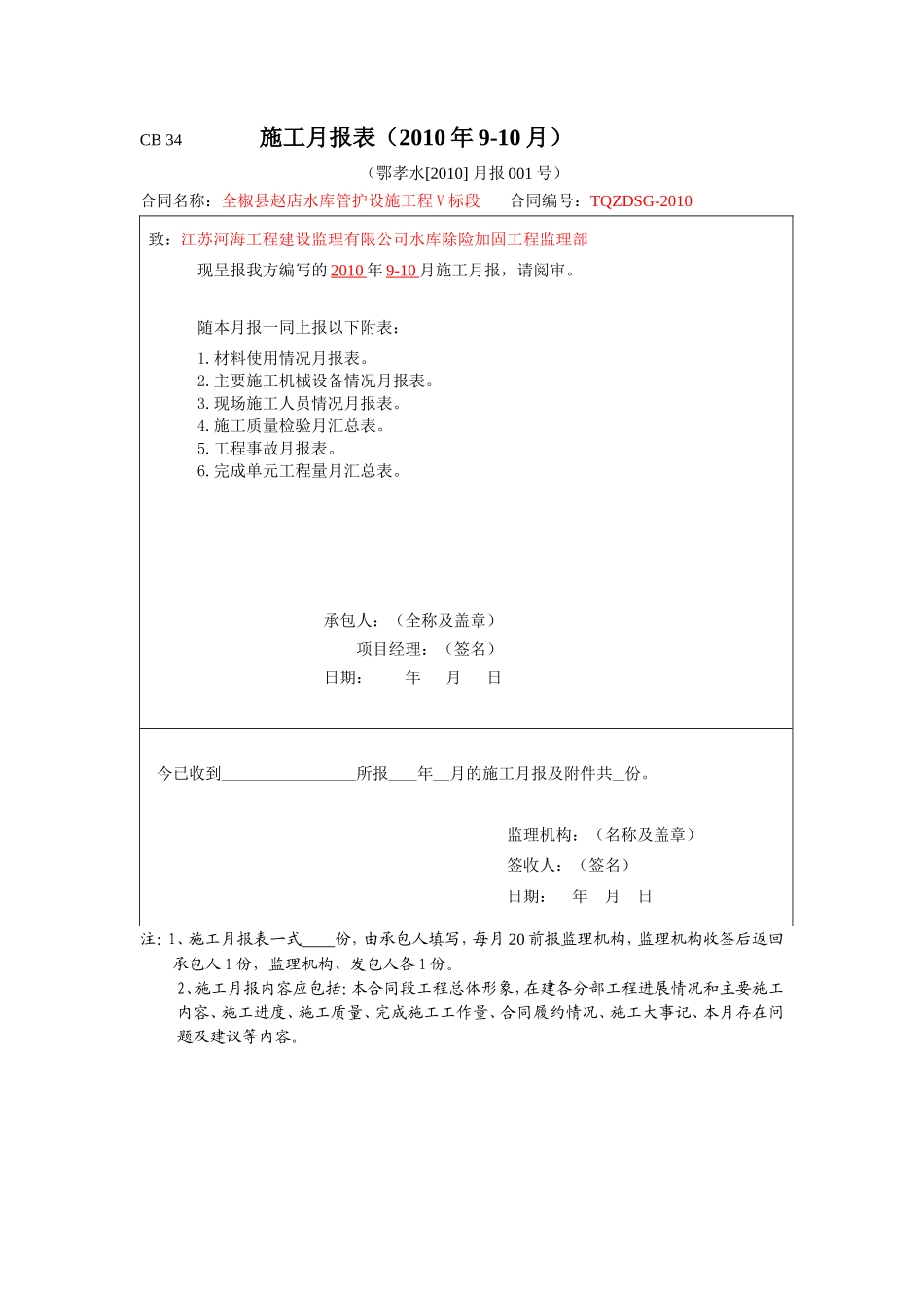 水库管护设施工程施工月报--监理月报_第1页