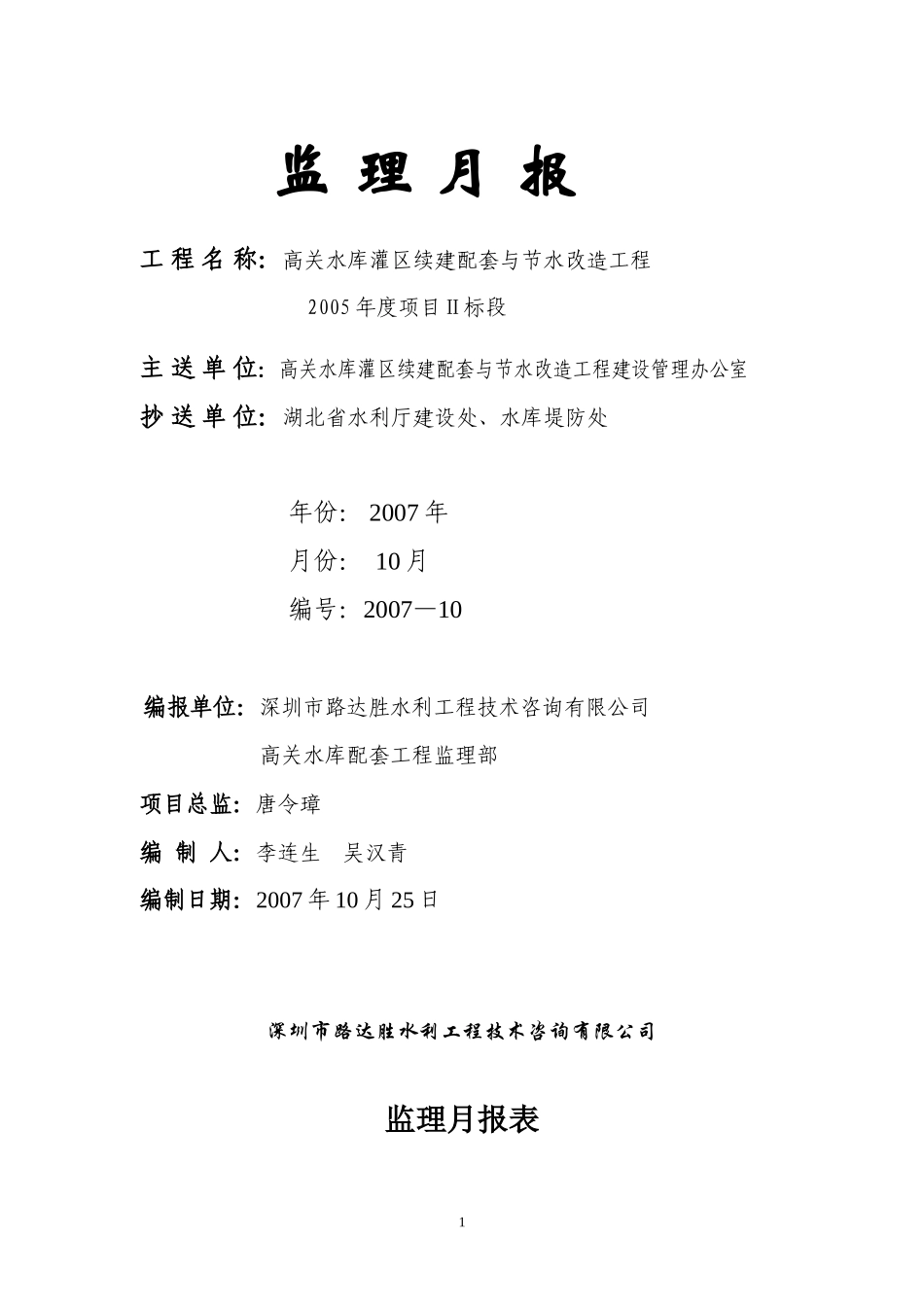 水库罐区续建配套与节水改造工程监理月报--监理月报_第1页