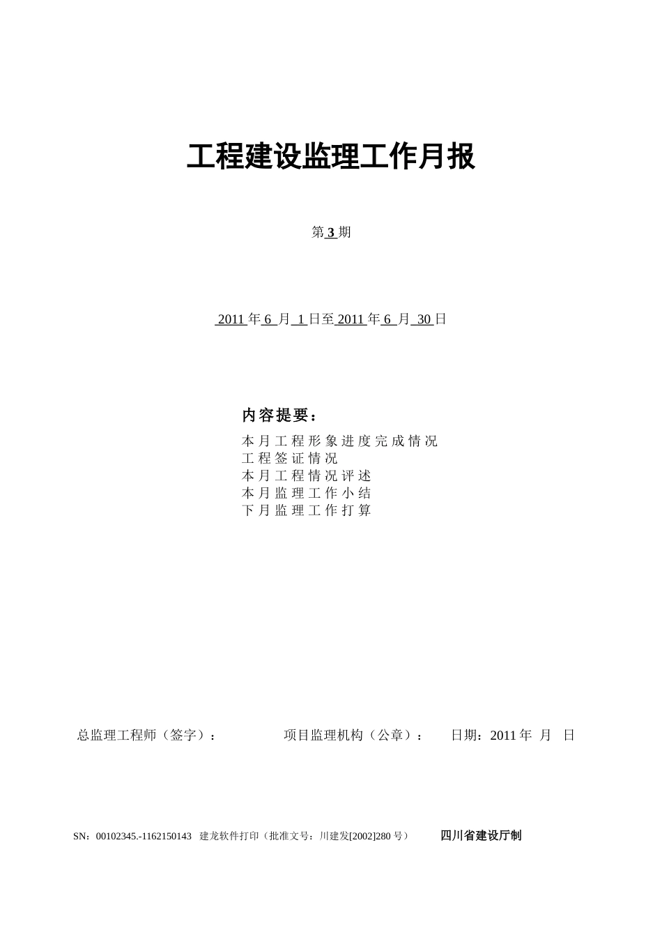 水利风景区风貌提升二期工程建设监理工作月报--监理月报_第1页