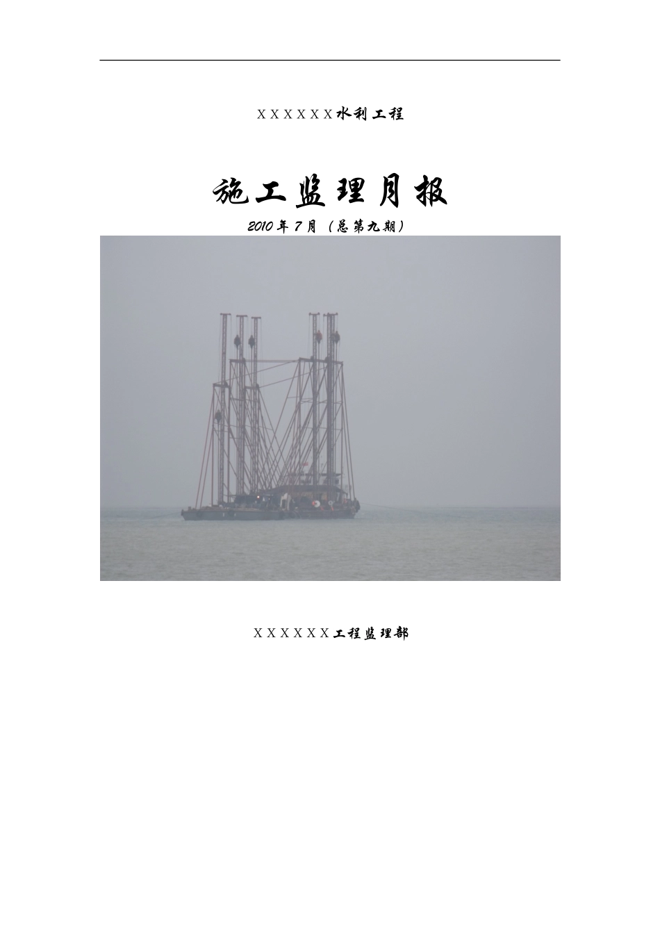 水利工程施工监理月报--监理月报_第1页