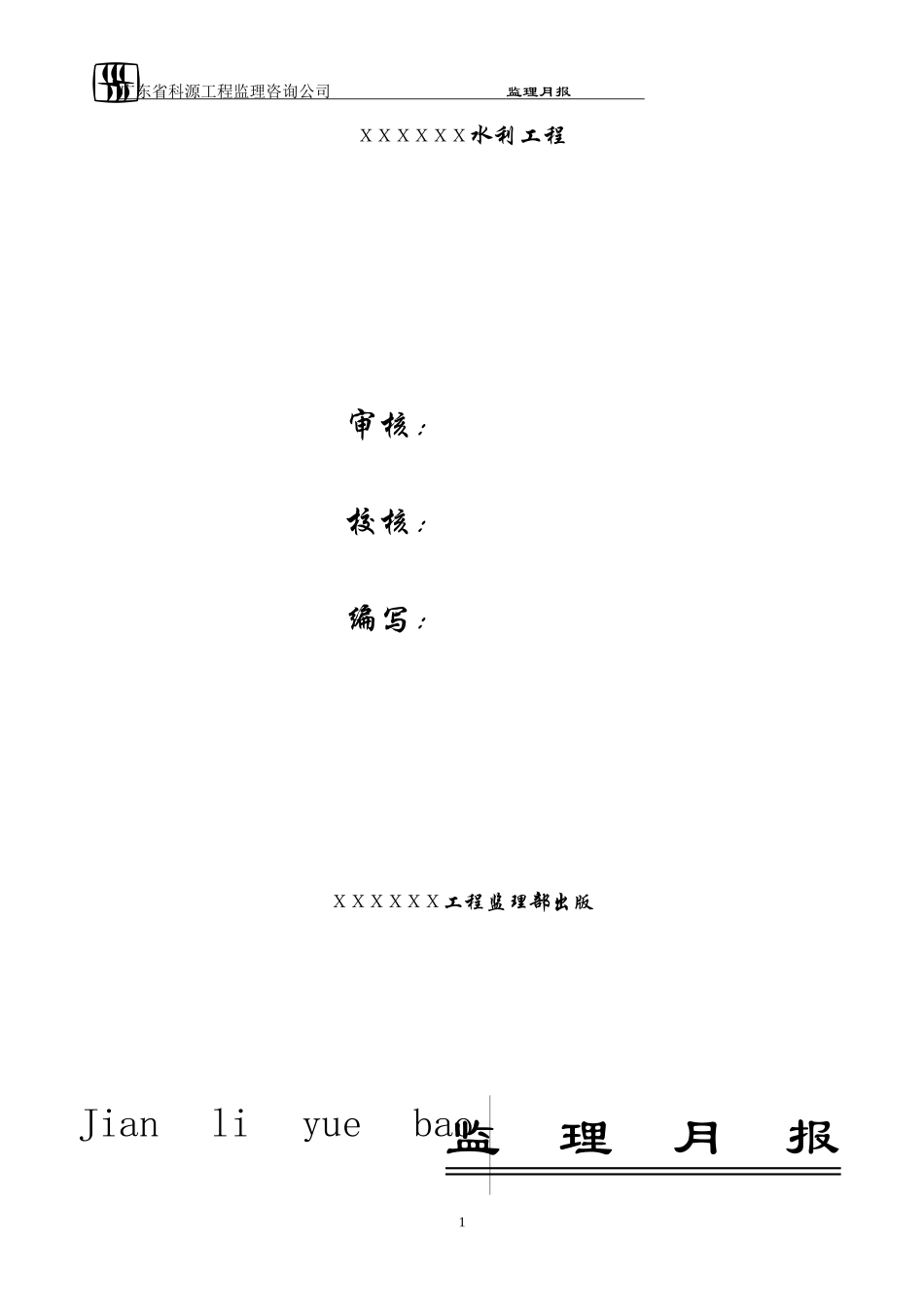 水利工程施工监理月报--监理月报_第2页