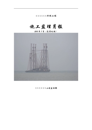水利工程施工监理月报--监理月报