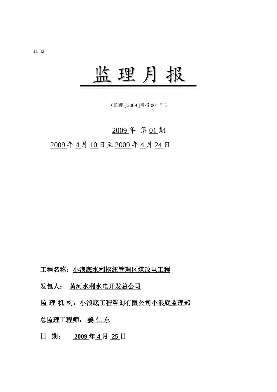 水利枢纽管理区煤改电工程监理月报--监理月报_第1页