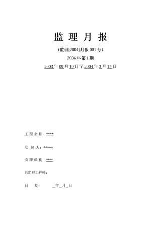 水源保护工程监理月报--监理月报