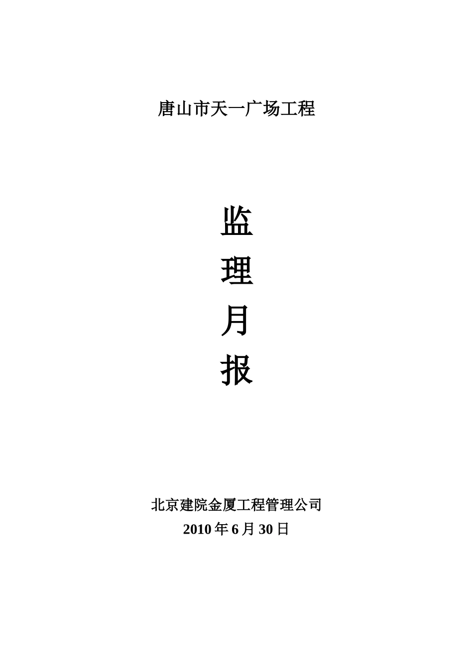 唐山市天一广场工程监理月报--监理月报_第1页