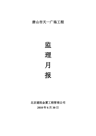 唐山市天一广场工程监理月报--监理月报