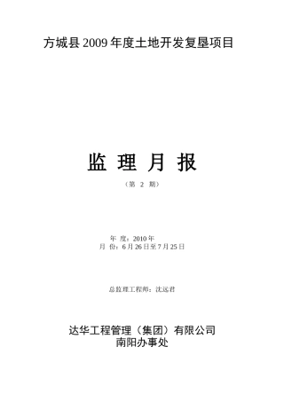 土地开发复垦项目监理月报--监理月报