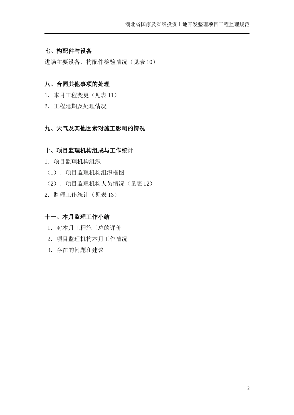 土地开发整理项目监理月报及监理动态表--监理月报_第2页