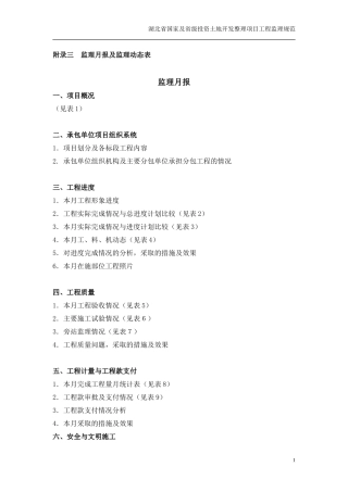 土地开发整理项目监理月报及监理动态表--监理月报