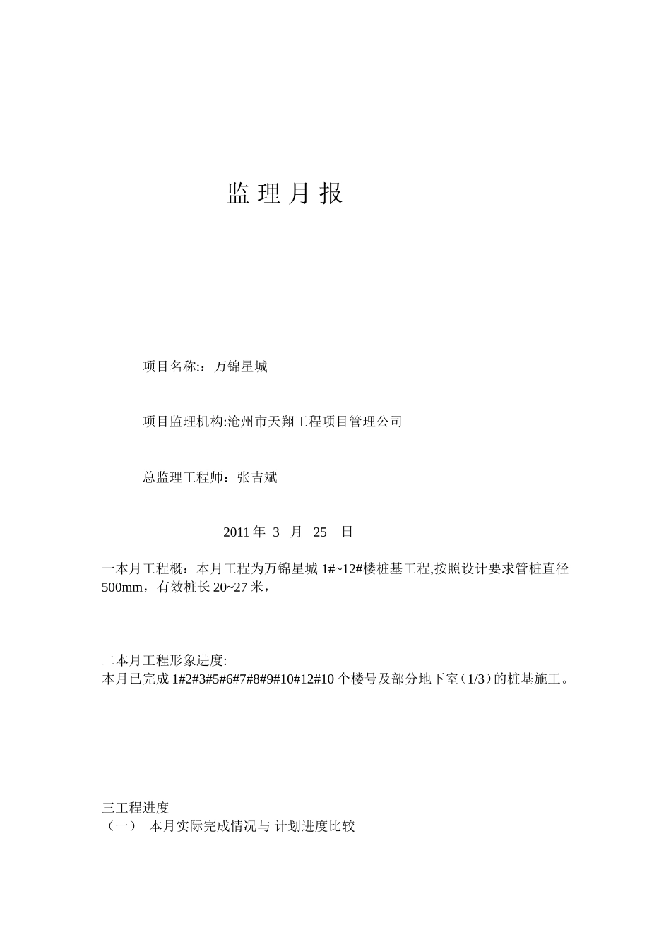 万锦星城住宅楼桩基工程监理月报--监理月报_第1页
