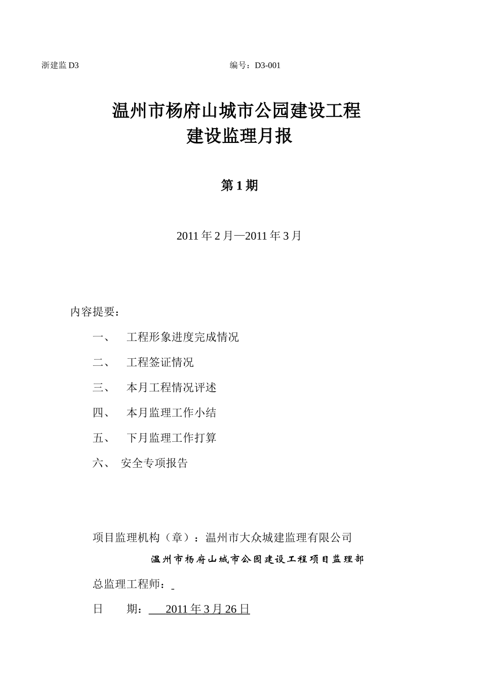 温州市杨府山城市公园建设工程监理月报--监理月报_第1页