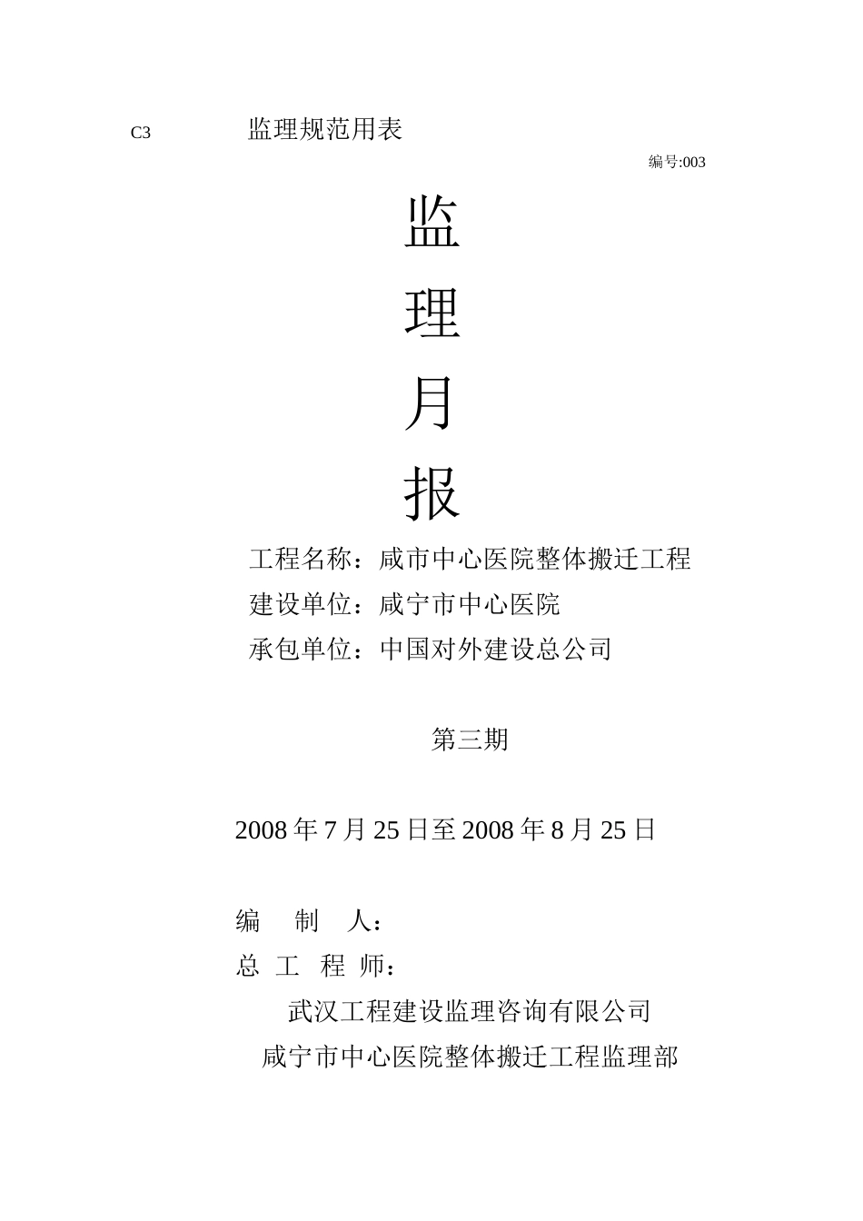咸市中心医院整体搬迁工程监理月报--监理月报_第1页