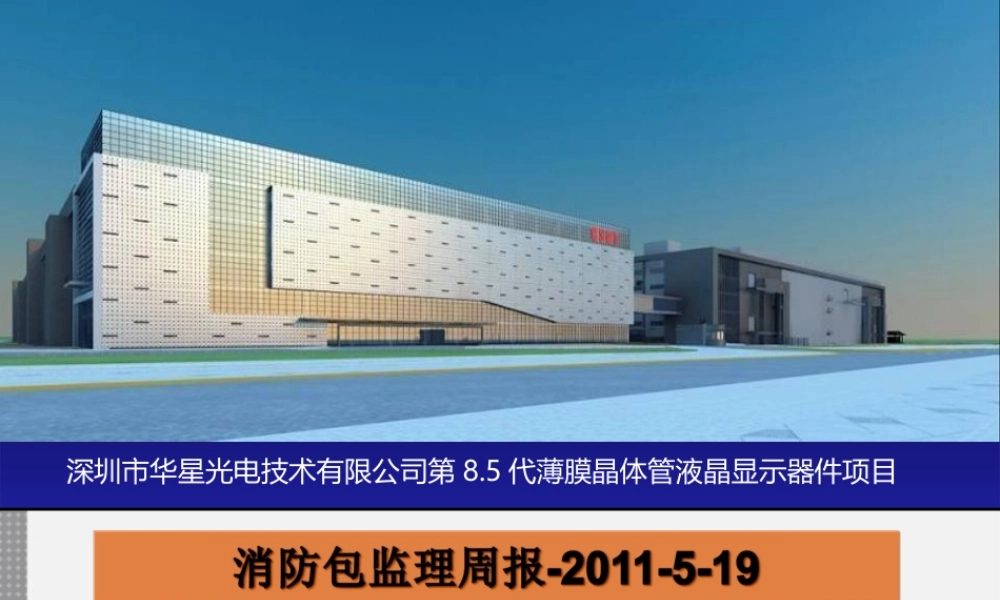 消防包监理周报--监理月报