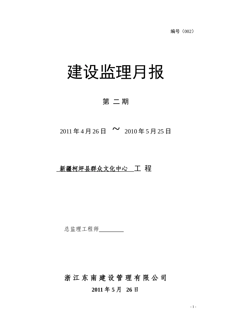 新疆柯坪县群众文化中心工程建设监理月报--监理月报_第1页