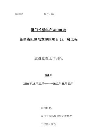 新型高阻隔尼龙薄膜项目厂房工程建设监理工作月报--监理月报