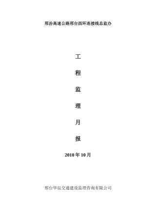 邢汾高速公路邢台西环连接线总监办工程监理月报--监理月报