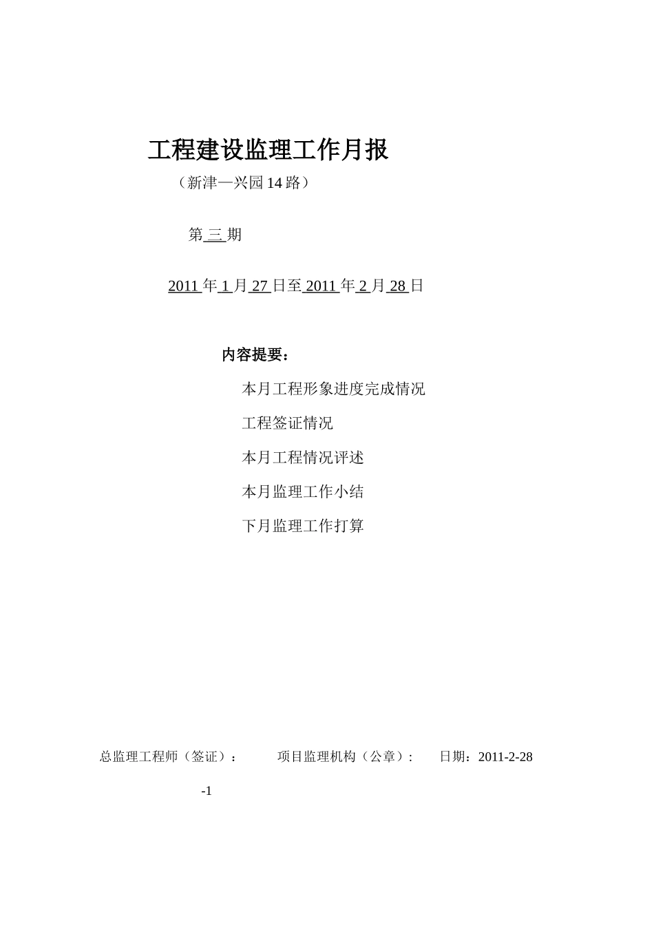 兴园14路市政道路工程建设监理工作月报--监理月报_第1页