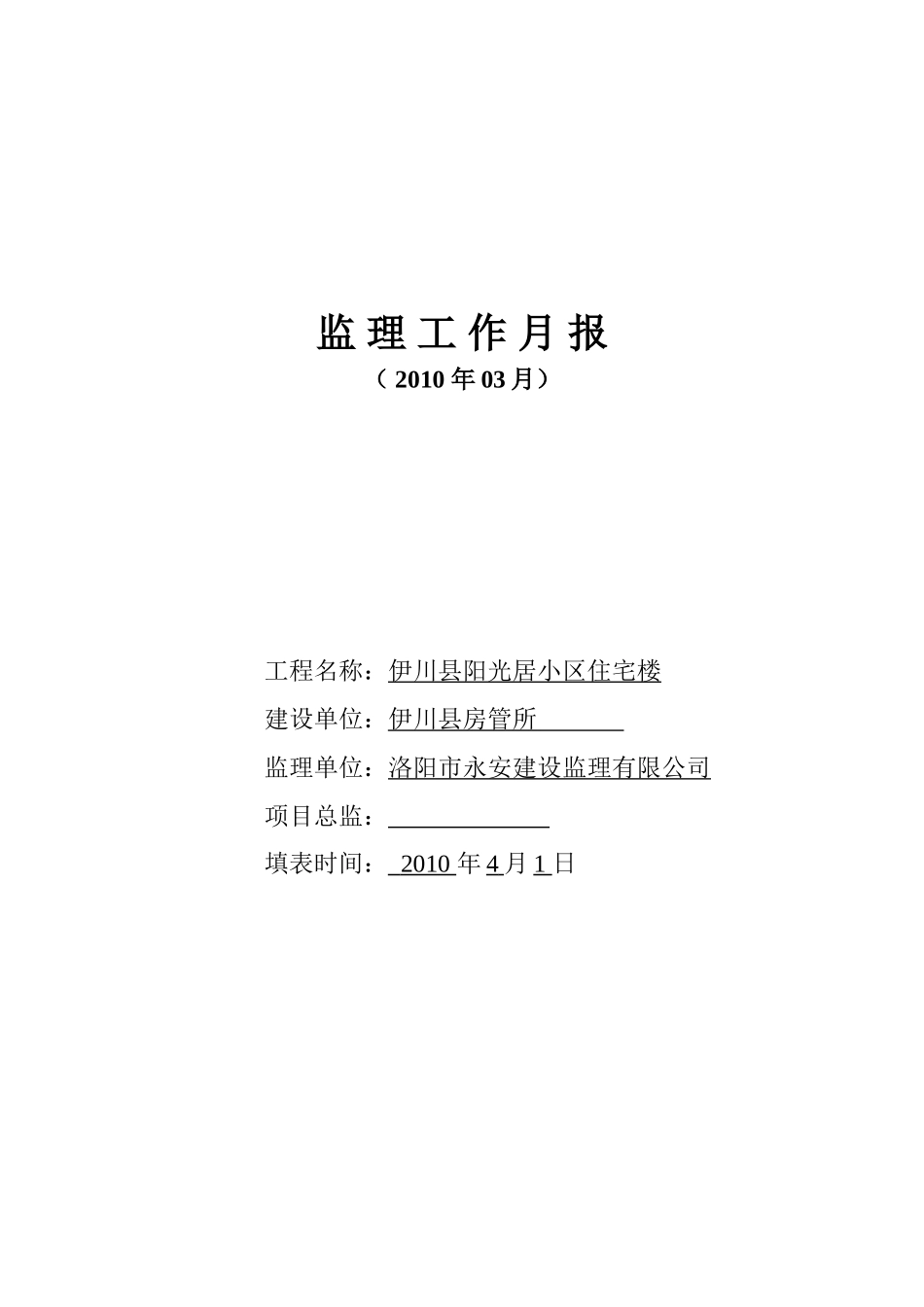 伊川县阳光居小区住宅楼工程监理工作月报--监理月报_第1页
