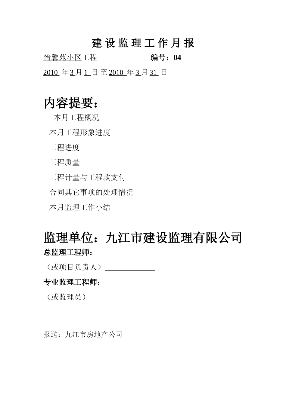 怡馨苑小区工程建设监理工作月报--监理月报_第1页