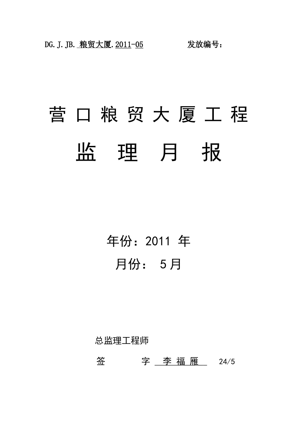 营口粮贸大厦工程监理月报--监理月报_第1页