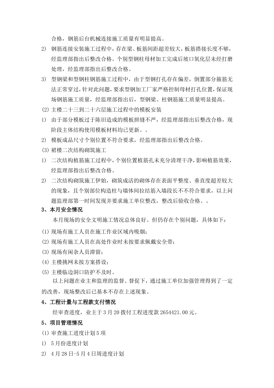 营口粮贸大厦工程监理月报--监理月报_第3页