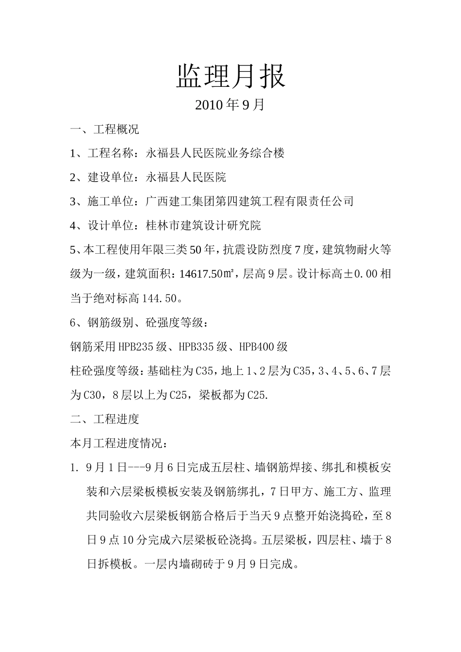 永福县人民医院业务综合楼工程监理月报--监理月报_第1页