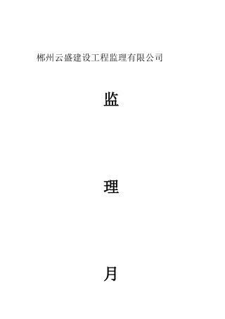 永兴县沙子江安置小区工程监理月报--监理月报