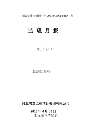 玉田凤凰春城凤栖园一期工程监理月报--监理月报