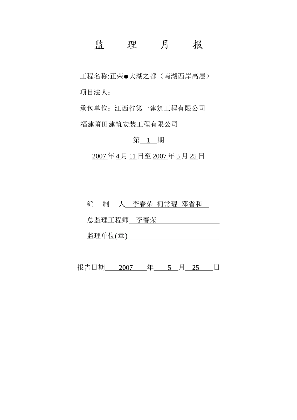 正荣.大湖之都（南湖西岸高层）工程监理月报--监理月报_第1页