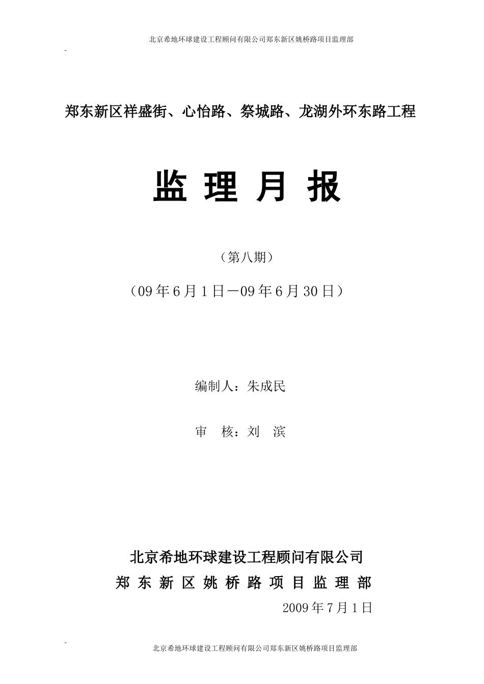 郑东新区祥盛街、心怡路、祭城路、龙湖外环东路工程监理月报--监理月报_第1页
