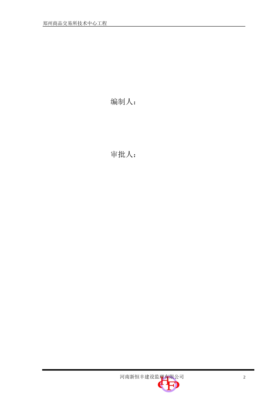 郑州商品交易所技术中心工程监理月报--监理月报_第2页