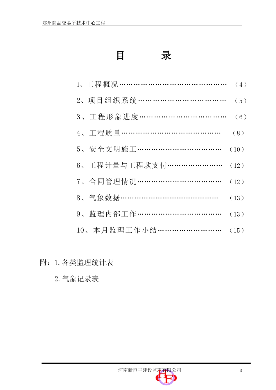 郑州商品交易所技术中心工程监理月报--监理月报_第3页