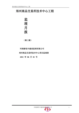 郑州商品交易所技术中心工程监理月报--监理月报