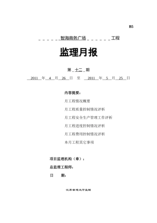 智海商务广场工程监理月报--监理月报