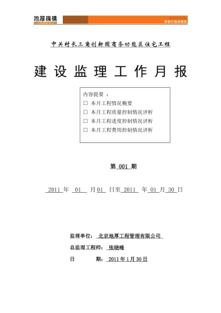 中关村长三角创新园商务功能区住宅工程建设监理工作月报--监理月报