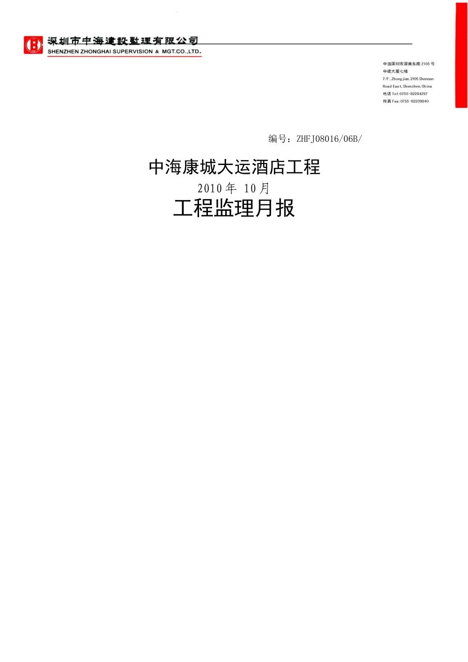 中海康城大运酒店工程监理月报--监理月报_第1页