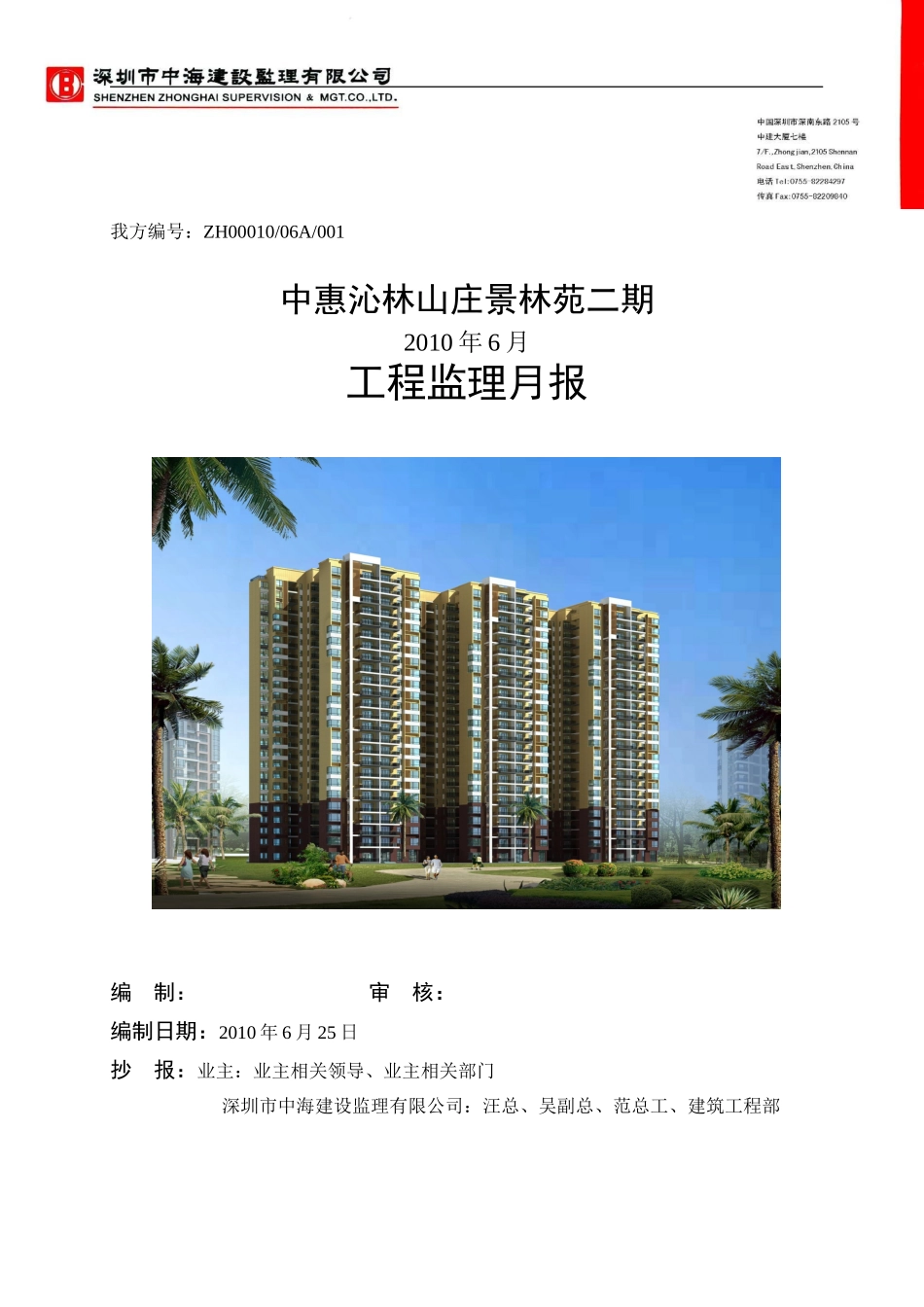 中惠沁林山庄景林苑二期工程监理月报--监理月报_第1页