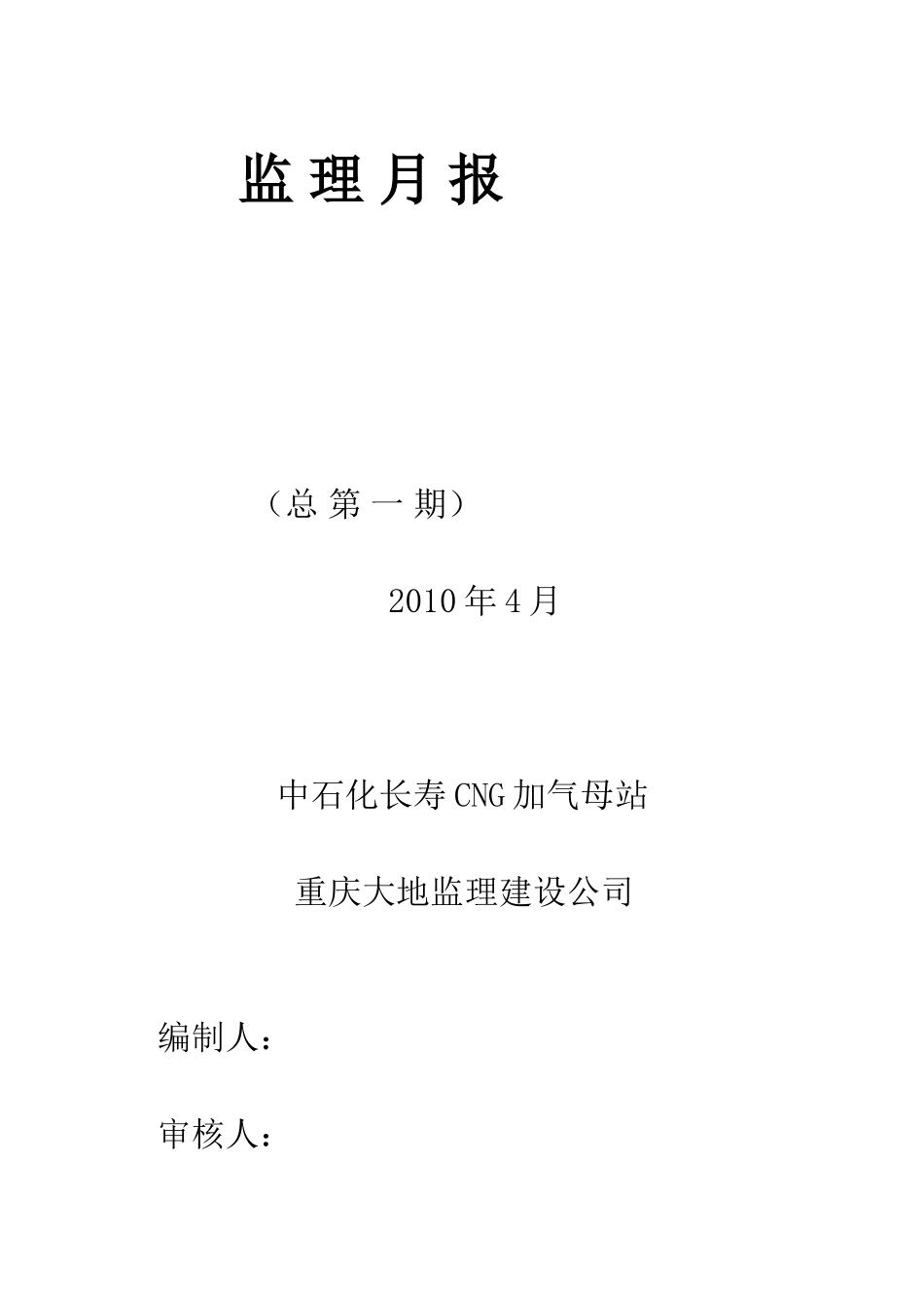 中石化长寿CNG加气母站工程监理月报--监理月报_第1页