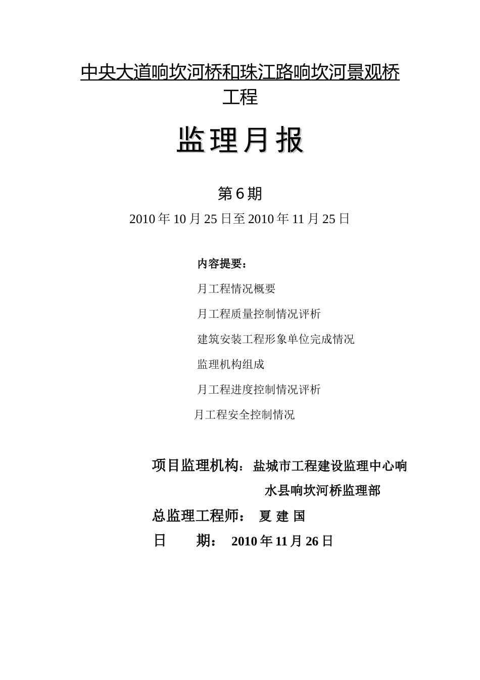 中央大道响坎河桥和珠江路响坎河景观桥工程监理月报--监理月报_第1页