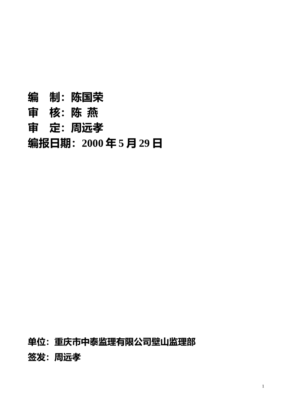 重庆市中泰工程监理有限公司监理月报--监理月报_第2页