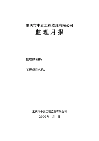 重庆市中泰工程监理有限公司监理月报--监理月报