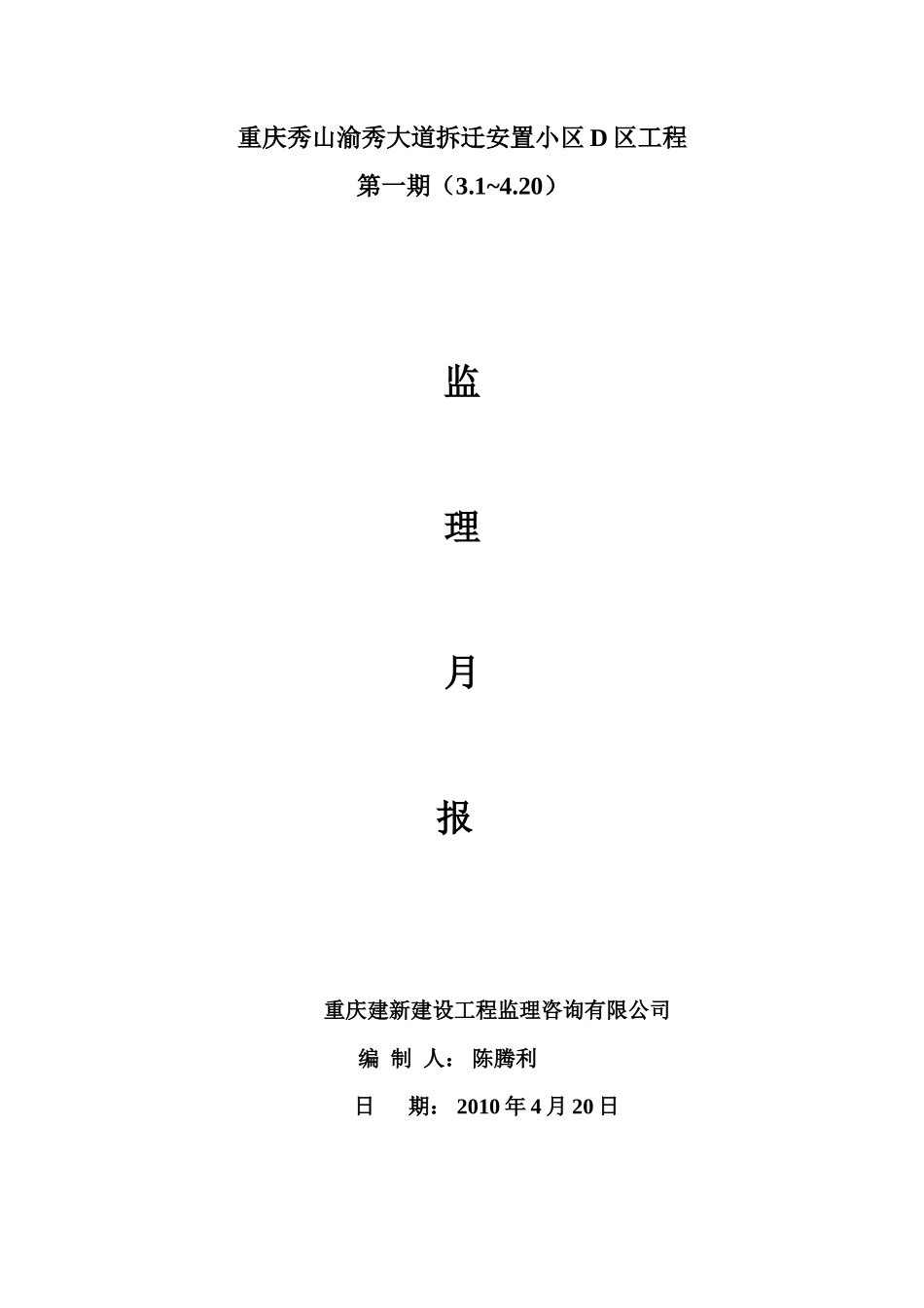重庆秀山渝秀大道拆迁安置小区D区工程监理月报--监理月报_第1页